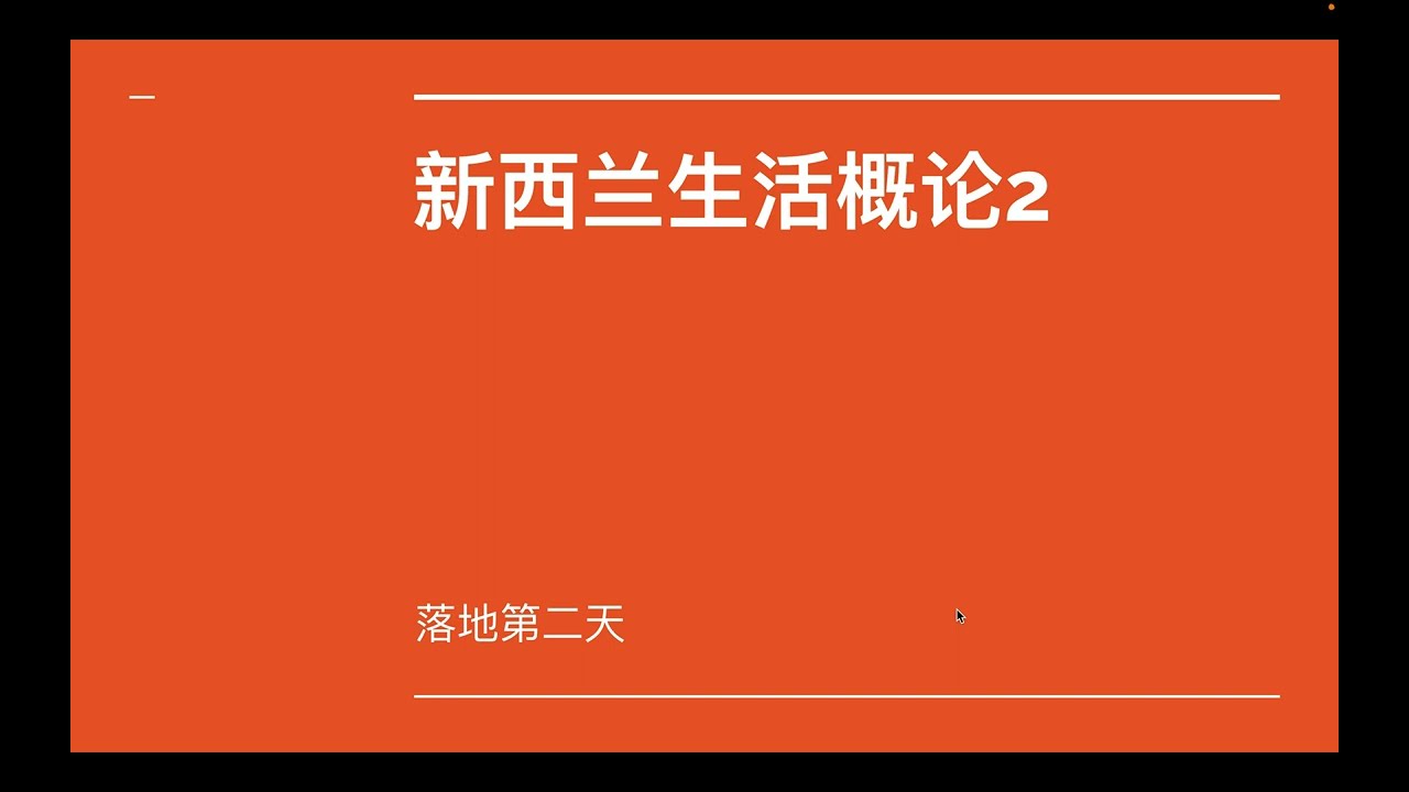 新西兰生活概论 第二课