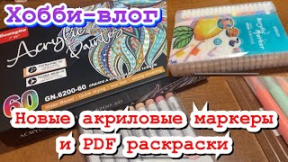 Хобби-влог/ Новые акриловые маркеры и PDF раскраски 🥰🥳🤗