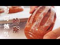 (Eng Sub)【可可炼乳哈斯面包】 Cocoa Condensed Milk Hearth Bread 喝牛奶和炼乳长大的法式软面包