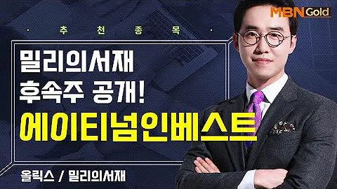 [생쇼] 밀리의서재 후속주 공개! 에이티넘인베스트 / 생쇼 김용환 /매일경제TV