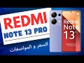 مواصفات و سعر هاتف Redmi Note 13 Pro هاتف شاومي الجديد 🔥