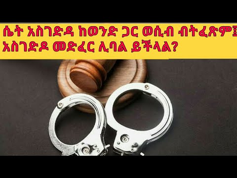 ቪዲዮ: ከአስገድዶ መድፈር እንዴት መሸሽ እንደሚቻል