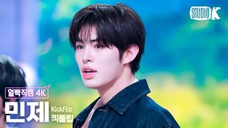 [얼빡직캠 4K] 킥플립 민제 'Twenty' (KickFlip MINJE Facecam) @뮤직뱅크(Music Bank) 260313