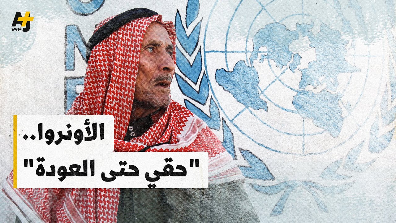 لماذا يريد الاحتلال إغلاق وكالة الأونروا؟