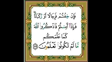|سورة البقرة |اية رقم ٢٣٩|بصوت الشيخ الحصري |ص٣٩|اخذها بركة وتركها حسرة|
