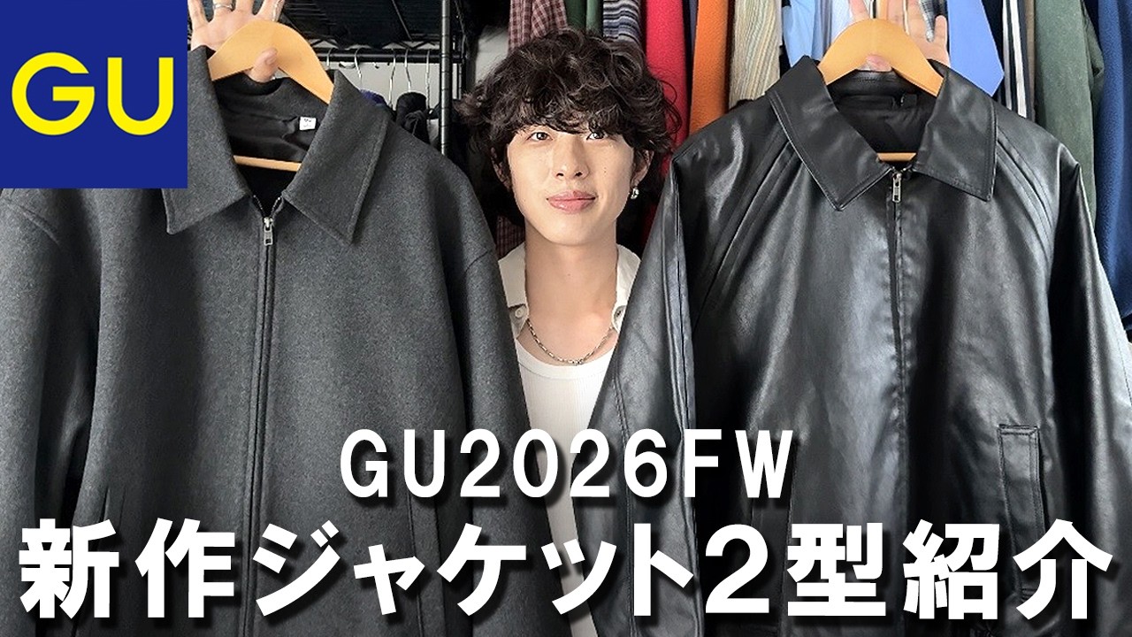 New GU Arrivals] Reviewing 2 Trendy New FW 2026 Jackets: The Best