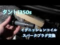 タントカスタムl350sのイグニッション、プラグ交換