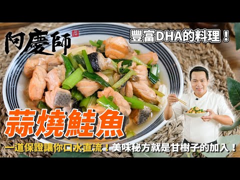 豐富膠原蛋白【蒜燒鮭魚】簡單秘密食譜！讓你輕鬆入手孩子最愛的滋味！｜阿慶師