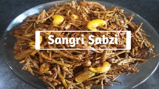 Sangri Ki Sabji।सांगरी की सब्जी।Ker Sangri Ki Recipe । केर  सांगरी की सब्जी । Rajasthani Recipe।