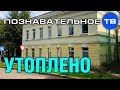 Засыпанный дом на Дворцовой улице Великого Новгорода (Познавательное ТВ, Артём Войтенков)