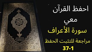 سورة الأعراف من الآية 1-37 مكررة 3 مرات للمراجعة والتثبت من الحفظ، الشيخ عبد الله الخلف