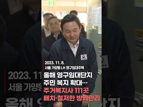 올해 영구임대단지 주민 복지 확대··· 주거복지사 111곳 배치·철저한 방역관리