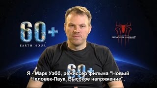 Обращение режиссера Марка Уэбба