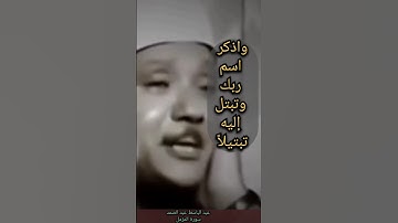 {واذكر إسم ربك وتبتل إليه تبتيلا رب المشرق والمغرب لا اله الا هو} عبد الباسط عبد الصمد. سورة المزمل