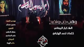 || وهب حب وانذبح || ملا كرار البيضاني || كلمات : أحمد الهلباوي | هيئة المصلح ابن الحسن || 1442 هجرية