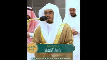 وَبَشِّرِ ٱلۡمُؤۡمِنِينَ بِأَنَّ لَهُم مِّنَ ٱللَّهِ فَضۡلٗا كَبِيرٗا~تلاوة بصوت الشيخ ياسر الدوسري