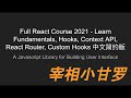 Full React Course 2021 - React中文教程 part4 | 讲解React中的props