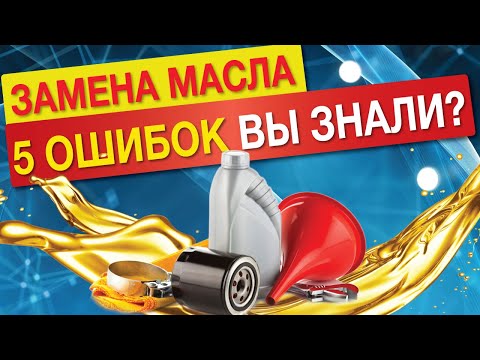 ТОП 5 ОШИБОК при замене и доливе моторного масла