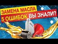 ТОП 5 ОШИБОК при замене и доливе моторного масла