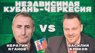 Независимая Кубань-Черкесия. Ибрагим Яганов vs Василий Крюков