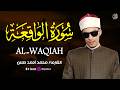 تلاوة سورة الواقعة بصوت يخشع له القلب ويهز الروح الشيخ محمد أحمد حسن