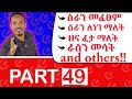 የ 90 ቀናት እንግሊዝኛ ክፍል 49/ 90 days English part 49