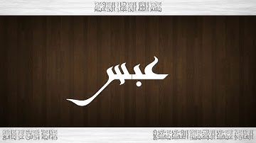 080 HD القرآن سورة عبس ورش القارئ عبد الكبير الحديدي