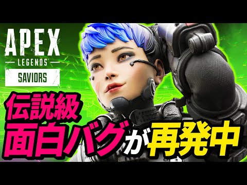 【覚えてる?】あの伝説の「おもしろバグ」が復活中w 他【APEX LEGENDS/エーペックスレジェンズ】