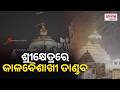 ପୁରୀରେ କାଳବୈଶାଖୀ ପ୍ରଭାବ, ଦେଖନ୍ତୁ କେମିତି ରହିଛି ଦୃଶ୍ୟ | Prameya Digital
