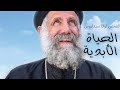 الحياة الابدية القمص لوقا سيداروس الحياة الابدية القمص لوقا سيداروس