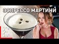 Эспрессо Мартини — рецепт коктейля Едим ТВ