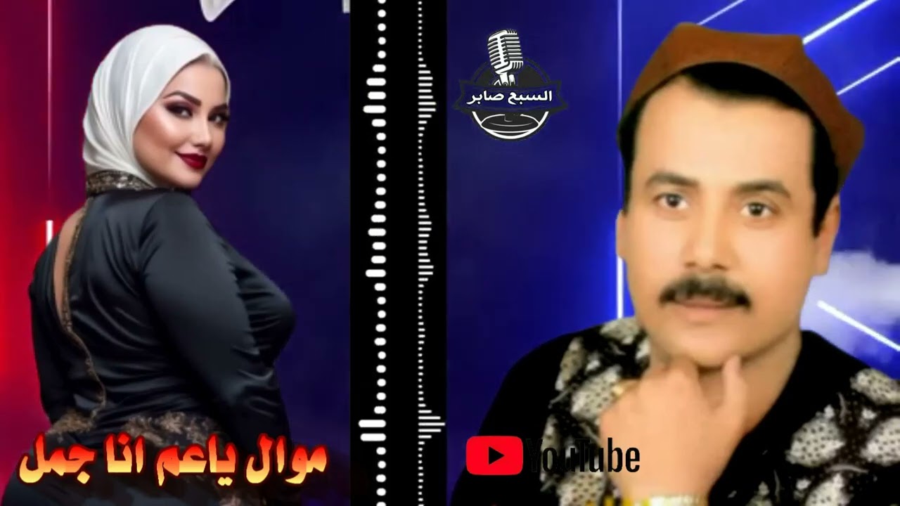 عيسي المنياوى موال ياعم انا جمل