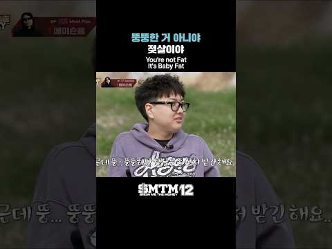 [SMTM12] 뚱뚱한 거 아니야 젖살이야