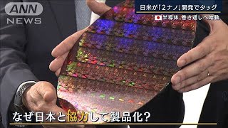 “日の丸半導体”巻き返しへ日米でタッグ…5年後『2ナノ』量産化へ(2022年12月13日)