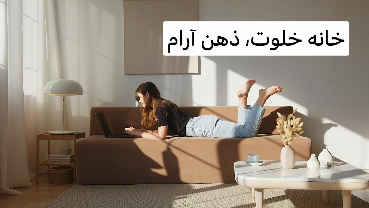 پانزده نکته طلایی برای داشتن خونه خلوت و راحت