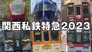 関西私鉄特急 2023（近鉄・南海・泉北・阪急・京阪・阪神・山陽電車）