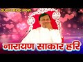 Narayan Sakar Hari Ke bhajan 2018# नारायण साकार हरि का सबसे अच्छा भजन सुनोगे तब पता चलेगा