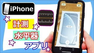 【スマホ神アプリ】iPhone 生活に役立つ 便利な無料の計測アプリ紹介 メジャー 水平器を使ってみよう screenshot 5