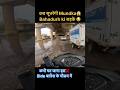 कब सूधरेंगी Mundka😱Bahadurh ki सड़कें😭|| कभी मत जाना इस❌Side बारिश के मौसम में || #youtube #shorts