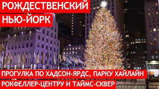 Прогулка по рождественскому Нью-Йорку: Хадсон-Ярдс, Хайлайн, Таймс-сквер и Рокфеллер-центр.