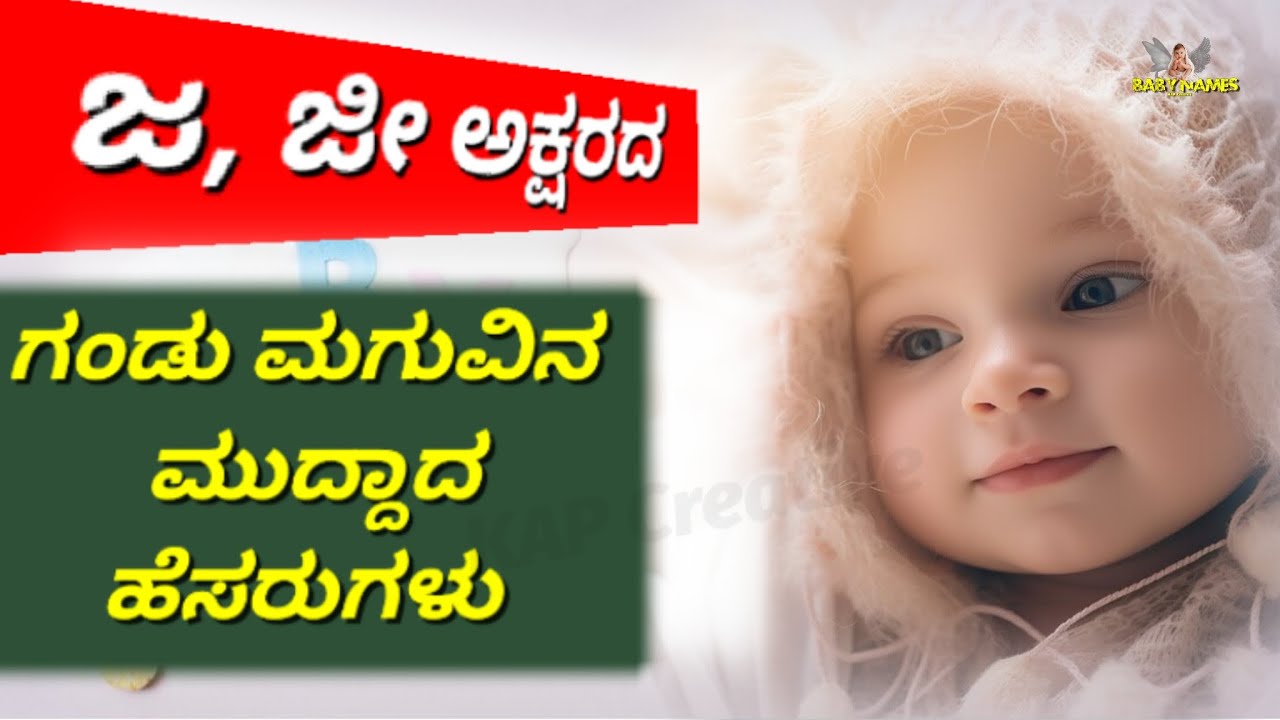 ಜ, ಜಾ, ಜಿ ಅಕ್ಷರದ ಗಂಡು ಮಗುವಿನ ಹೆಸರುಗಳು/ Boy name/ Name/ new name/ new born baby name/ @Anukoushi