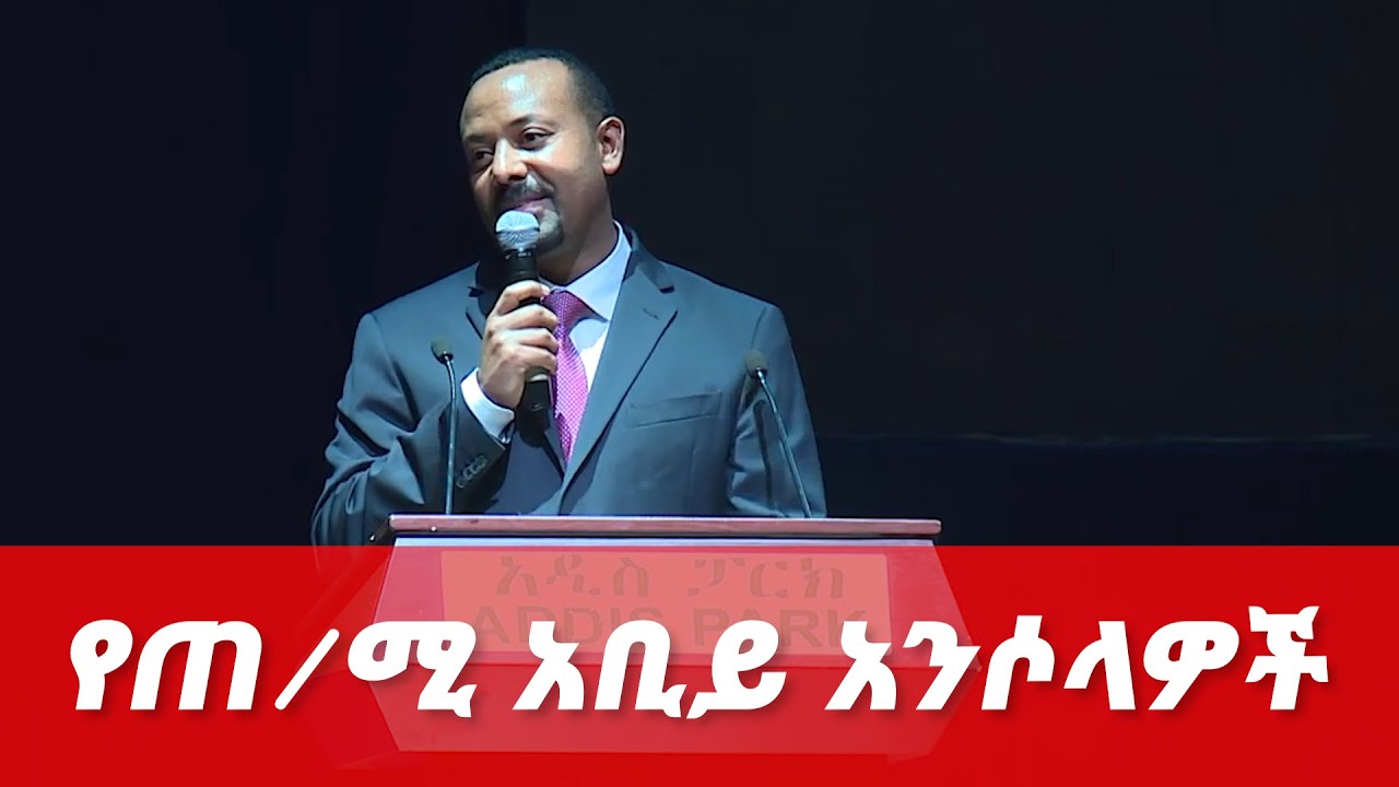 የጠቅላይ ሚነስትር አብይ አንሶላዎች| ETHIO FORUM - YouTube