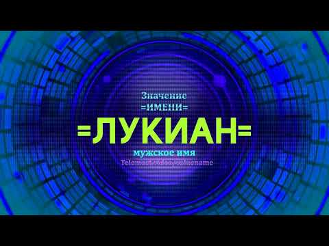 Значение имени Лукиан - Тайна имени - Мужское имя