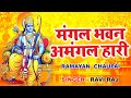 रामायण चौपाई | Ramayan Chaupai | मंगल भवन अमंगल हारी | Lyrical Video | Ravi Raj