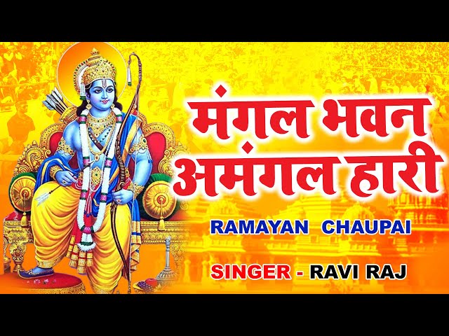 रामायण चौपाई | Ramayan Chaupai | मंगल भवन अमंगल हारी | Lyrical Video | Ravi Raj class=