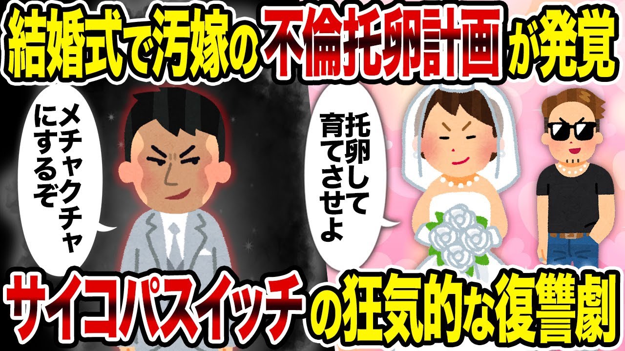 【2ch修羅場スレ】結婚式で汚嫁の不倫托卵計画が発覚→サイコパスイッチの狂気的な復讐劇