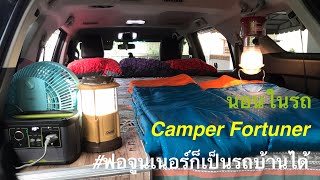 เทคนิคการนอนในรถฟอร์จูนเนอร์ fortuner camper #นอนในรถ #รถบ้านฟอจูนเนอร์