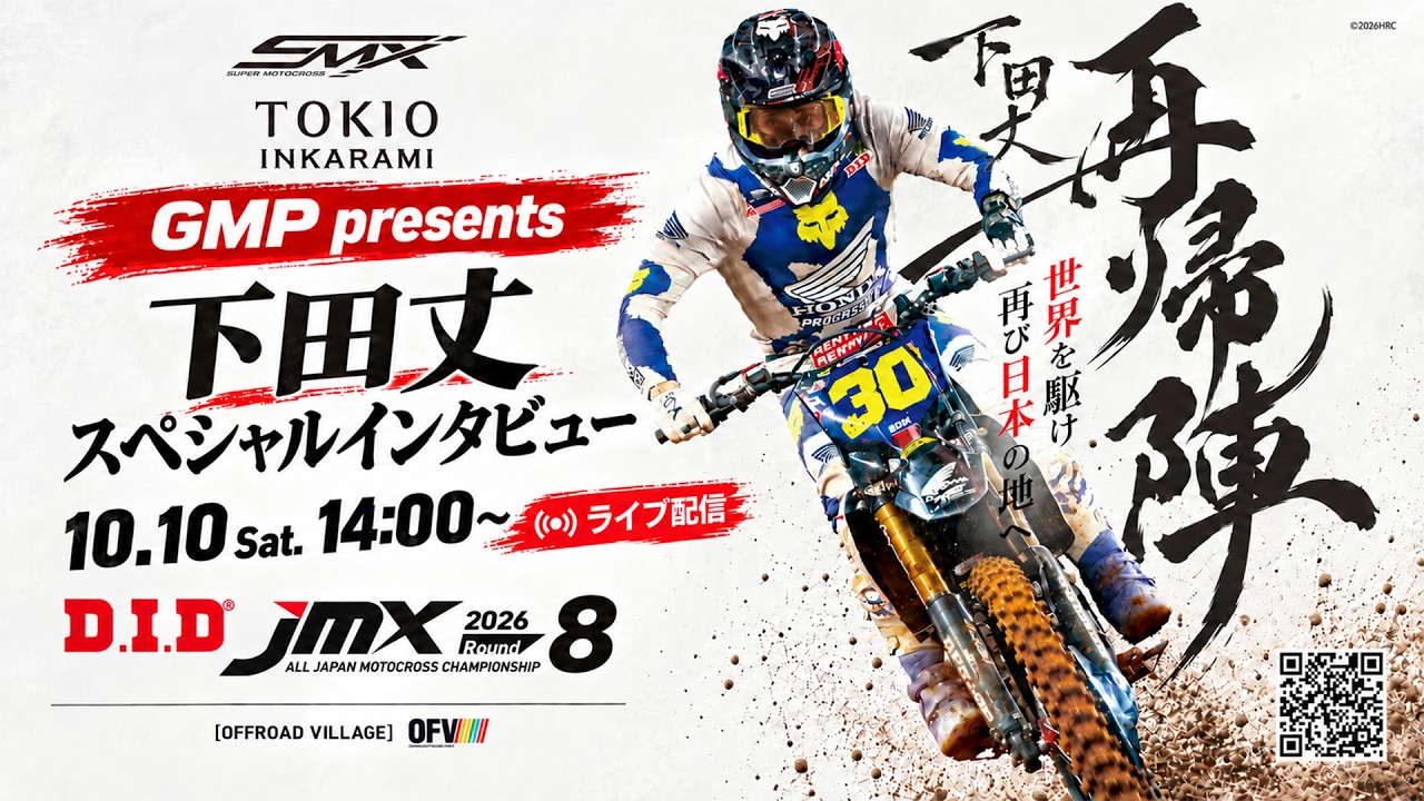 プレビュー】D.I.D全日本モトクロス選手権シリーズ2026 第8戦 TOKIO
