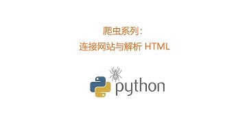 爬虫系列：连接网站与解析 HTML