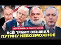 Трамп ВЗОРВАЛ эфир заявлением о Путине Кремль КРИЧИТ МОСКВУ ОПУСТИЛИ ШЕЙТЕЛЬМАН САВОСТЬЯНОВ Трамп ВЗОРВАЛ эфир заявлением о Путине Кремль КРИЧИТ МОСКВУ ОПУСТИЛИ ШЕЙТЕЛЬМАН САВОСТЬЯНОВ